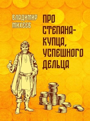 cover image of Про Степана-купца, успешного дельца